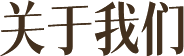 八大核心优势